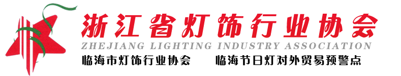 浙江省灯饰行业协会