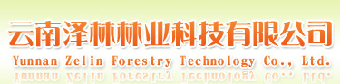 云南泽林林业科技有限公司