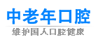 中老年口腔