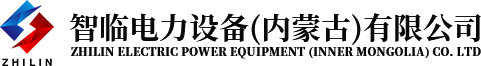 内蒙古智临电力设备有限公司