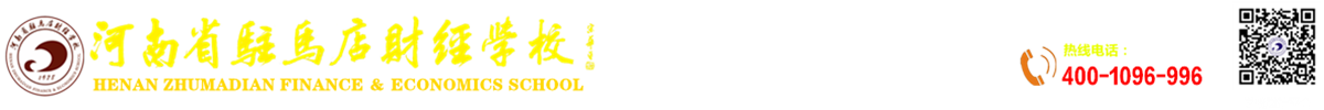 河南省驻马店财经学校