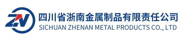 四川省浙南金属制品有限责任公司
