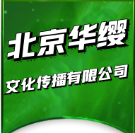 北京华缨文化传播有限公司
