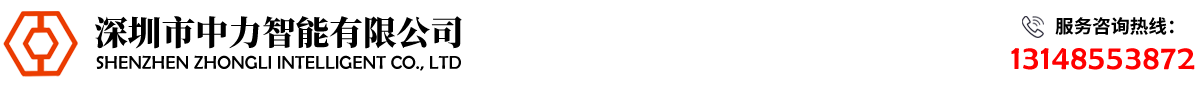 深圳市中力智能有限公司