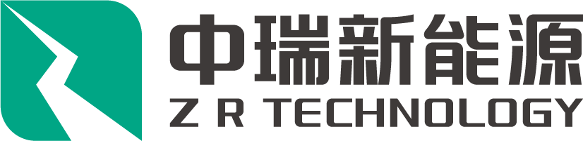 中瑞新能源科技
