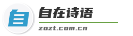 自在诗语
