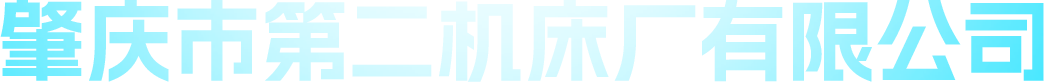 肇庆市第二机床厂有限公司