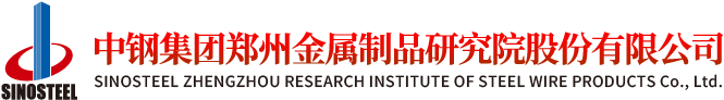 中钢集团郑州金属制品研究院股份有限公司