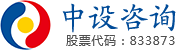 中设工程咨询（重庆）股份有限公司
