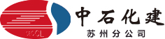 中石化工建设有限公司苏州分公司