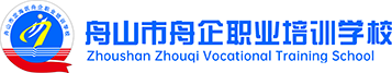 舟山市定海区舟企职业培训学校官网