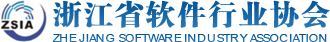 浙江省软件行业协会