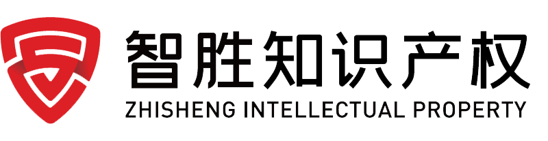 深圳市智胜知识产权代理有限公司