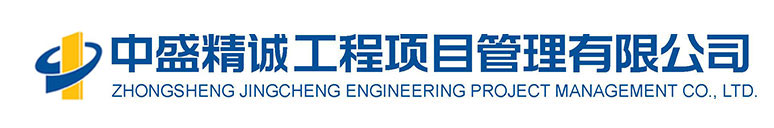 中盛精诚工程项目管理有限公司