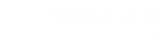 嵊泗人才网