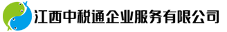 江西中税通企业服务有限公司