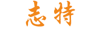 潍坊志特环保科技有限公司