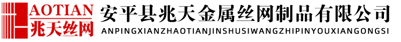 安平县兆天金属丝网制品有限公司