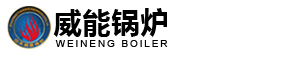河南中天威能锅炉有限公司