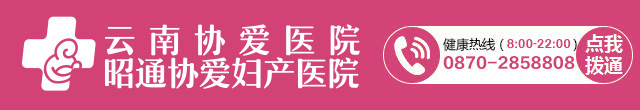 云南协爱医院有限公司