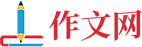 作文网