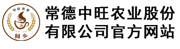 常德中旺农业股份有限公司官方网站