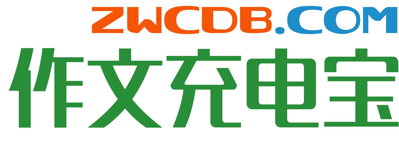 作文充电宝