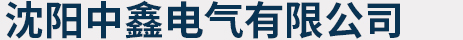 沈阳中鑫电气有限公司