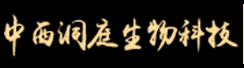 中西洞庭生物科技有限公司