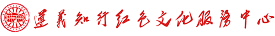 遵义知行红色文化服务中心
