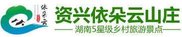 资兴市依朵云山庄有限公司