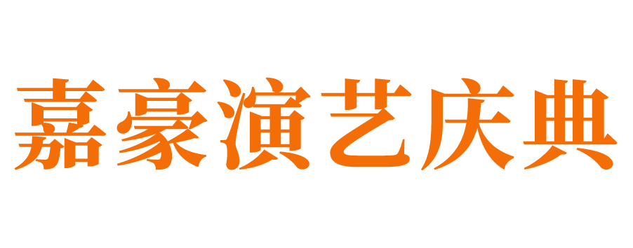 长清庆典公司