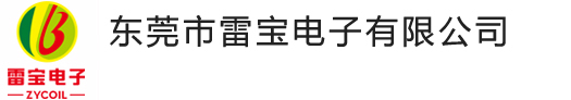 东莞市雷宝电子有限公司