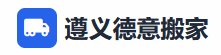遵义德意搬家服务有限责任公司