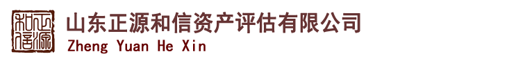 山东正源和信资产评估有限公司