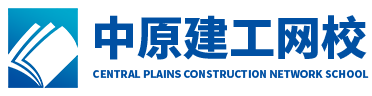 中原建工网校是专业建设工程行业考试学习在线教育平台，提供一二级建造师，