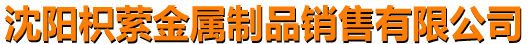 沈阳枳萦金属制品销售有限公司