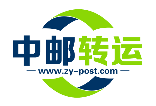 中邮转运