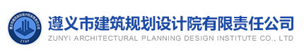 遵义市建筑规划设计院有限责任公司