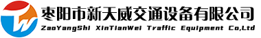 枣阳市新天威交通设备有限公司