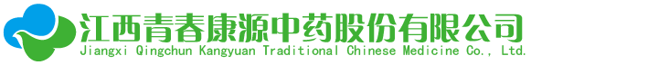 江西青春康源中药股份有限公司