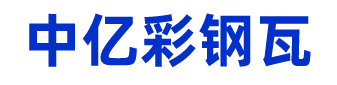中亿装配式钢结构（海南）有限公司