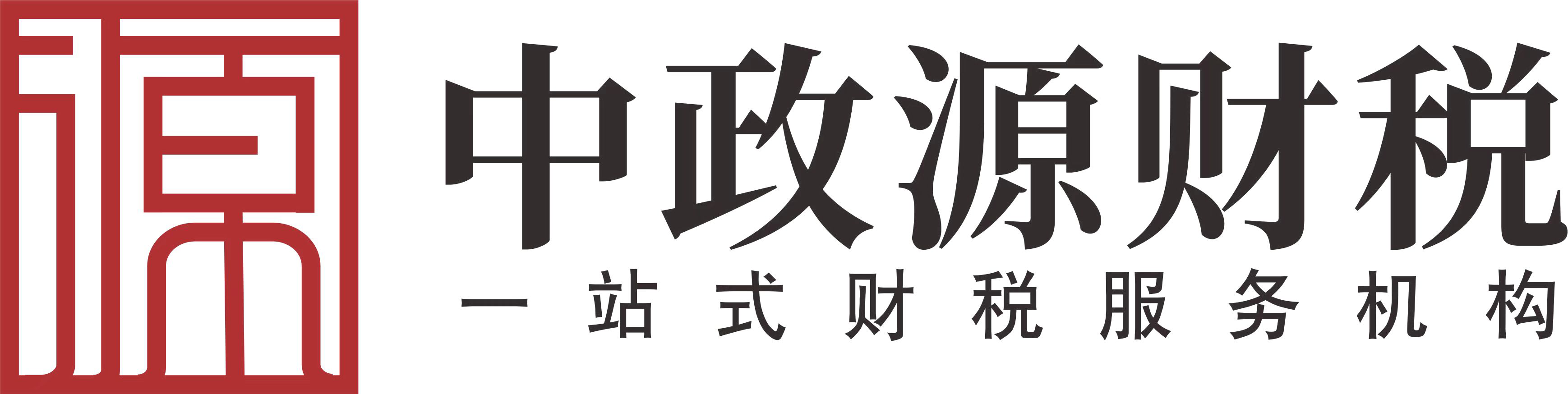 北京中政源财税服务中心