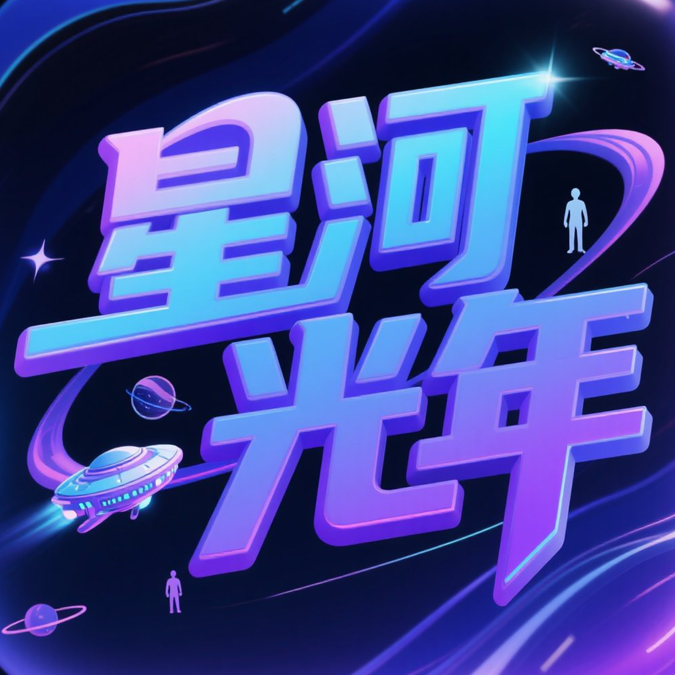 星河光年
