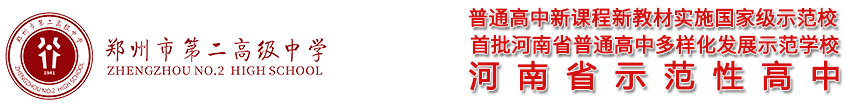 郑州市第二中学欢迎您!