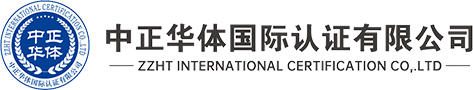 中正华体国际认证有限公司