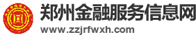 郑州金融服务信息网