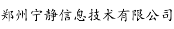 郑州宁静信息技术有限公司