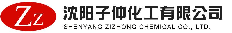 沈阳子仲化工有限公司
