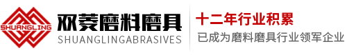 郑州双菱磨料磨具有限公司